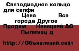 Светодиодное кольцо для селфи Selfie Heart Light v3.0 › Цена ­ 1 990 - Все города Другое » Продам   . Ненецкий АО,Пылемец д.